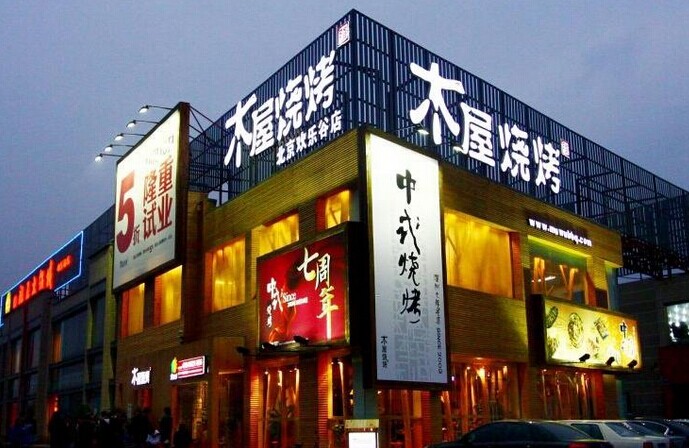 木屋燒烤是如何留住并激勵(lì)員工的？|餐飲界