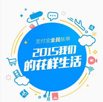 支付寶發(fā)布2015年全民賬單： 人均年支付最高地區(qū)超10萬，你拖后腿了嗎|餐飲界