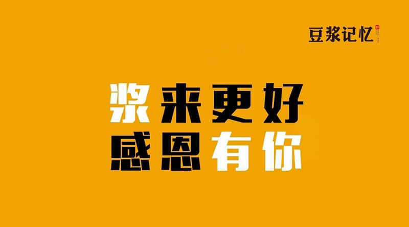 豆?jié){記憶：三次創(chuàng)業(yè)，只有這次睡得最踏實|餐飲界