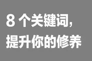 如何提升餐飲人自我修養(yǎng)？看這8個詞