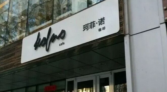 中糧集團也開咖啡館了，對標還是星巴克
