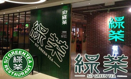 跨界玩西餐，綠茶餐廳將去往何方？