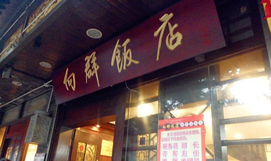 一個菜品火爆20年這家老字號憑的是什么？