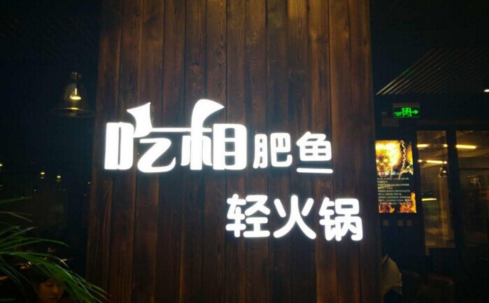 魚火鍋還能怎么玩？聚焦！聚焦！|餐飲界