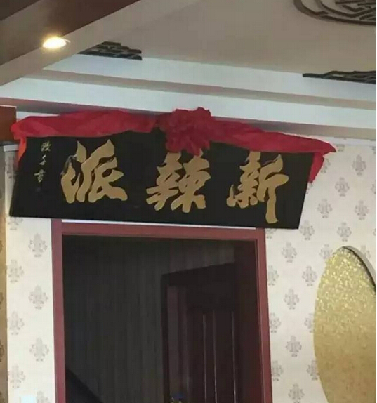 新辣派劉希杰：互聯(lián)網(wǎng)餐廳，不斷崛起的新力量|餐飲界