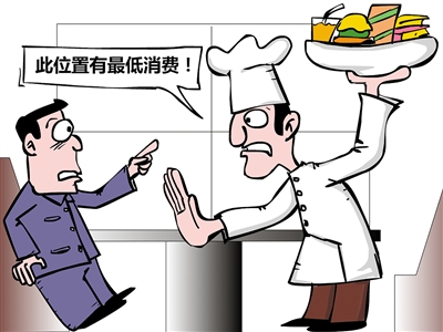 餐飲“最低消費(fèi)”再抬頭，屢禁不止是何由？