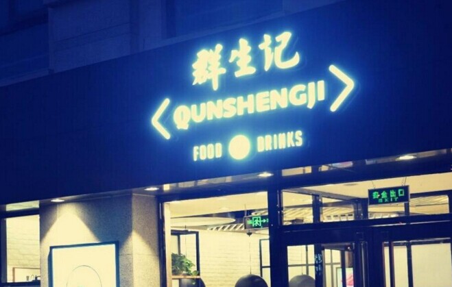 群生記，一次對社區(qū)餐飲的大膽嘗試|餐飲界