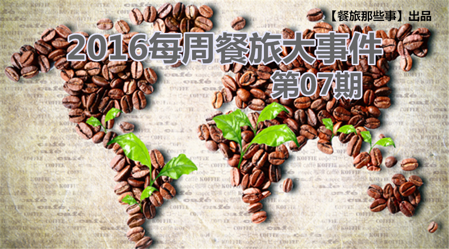 餐旅大事件07期|食堂驚現(xiàn)暗黑料理VS天價牛肉，8大奇聞亮瞎眼|餐飲界