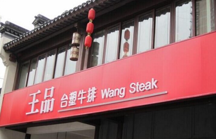 單品牌“吃遍天”已成往事，王品告訴餐企該如何運作多品牌？