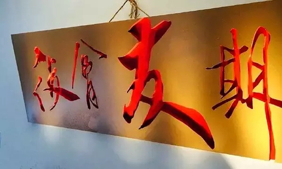 名牌大學(xué)生眾籌200萬開300平米餐廳，你猜他們怎么玩？|餐飲界