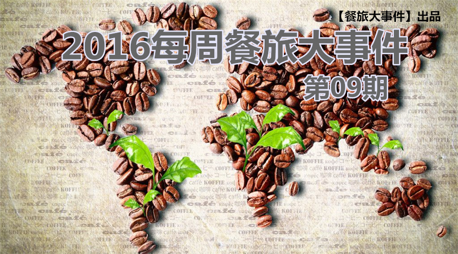 餐旅大事件09期|榜上有名，沒想到你是這樣的椰子雞|餐飲界