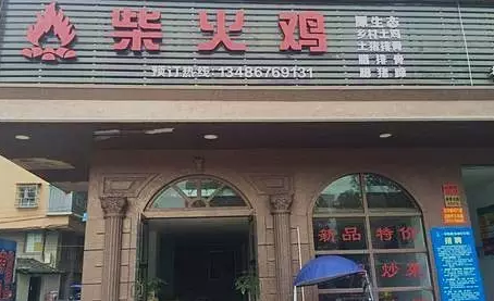 探店丨一把柴，火了一只雞！|餐飲界