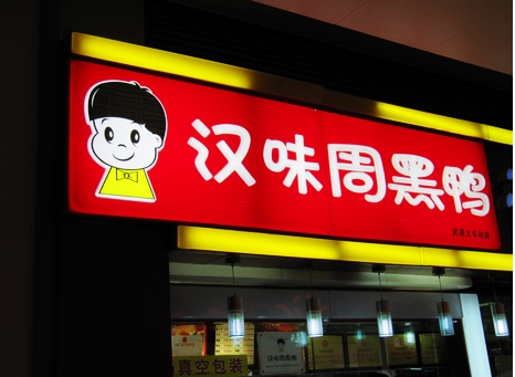 廣州超6成周黑鴨、綠茶、外婆家為山寨貨
