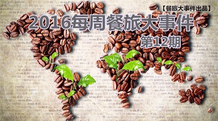 餐旅大事件12期|餓了么B端開火，繳稅政策難倒海淘客|餐飲界