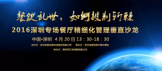 【活動】2016深圳專場垂直沙龍：餐廳如何精細(xì)化管理？|餐飲界