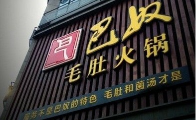 巴奴講了好久的“毛肚”故事還能繼續(xù)講下去嗎？|餐飲界
