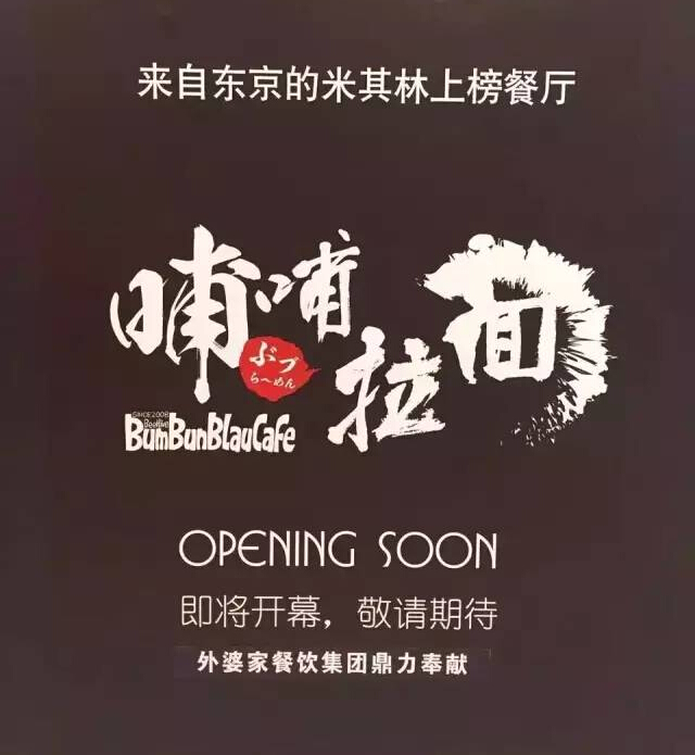 外婆家要開一家叫“哺哺”的拉面館，據(jù)說源自日本米其林！
