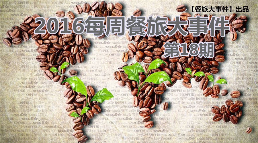 餐旅大事件18期|餐飲強(qiáng)勢攻占畢業(yè)季，旅游“金三角”即日開啟！|餐飲界