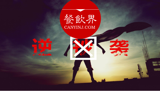 曾經(jīng)被指“抄襲”的餐飲品牌，如何實現(xiàn)華麗逆襲？| 案例|餐飲界