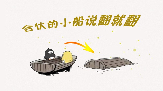 餐飲合伙如何不翻船？其實(shí)有些撕逼是“命中注定”|餐飲界