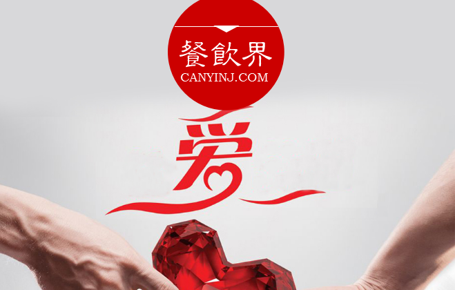 餐廳“秀公益”進(jìn)行品牌造勢(shì)，必知這3個(gè)關(guān)鍵點(diǎn) | 摘錄