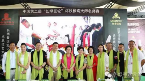 【資訊】中國第二屆“創(chuàng)綠巨輪”杯鐵板燒大師名師賽圓滿結束！