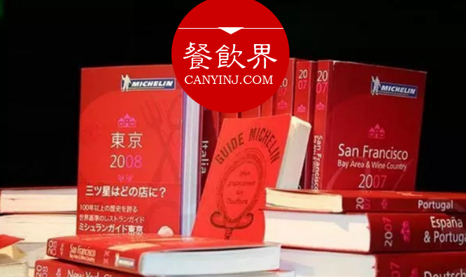 超級(jí)大IP“米其林”公布星級(jí)評(píng)價(jià)，將給餐飲業(yè)帶來什么變化？|餐見