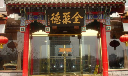 成名600年的烤鴨鼻祖，竟這樣被全聚德?lián)屃孙L(fēng)頭？|餐飲界