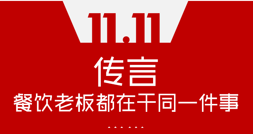 【加餐】Word神！雙11這天，聽(tīng)說(shuō)餐飲老板們都在干同一件事…