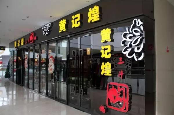 餐企要做大應(yīng)該注意什么？看黃記煌發(fā)家史的是是非非|餐飲界