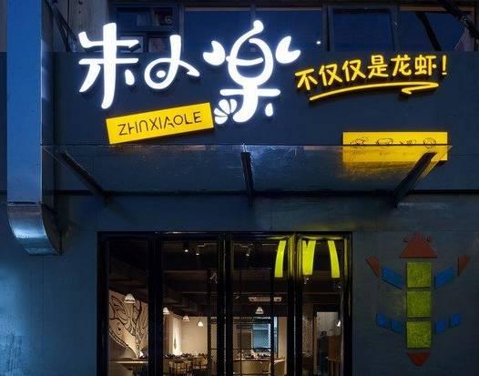 被騙50萬(wàn)后，他開(kāi)了10家冬天也賺錢的龍蝦店|餐飲界