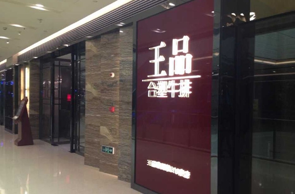 做牛排起家的王品，為何要給自己貼上“中餐”標(biāo)簽？|餐飲界