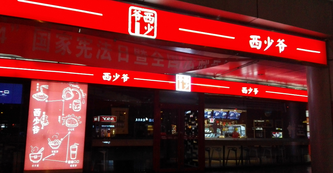 1150萬美元真的能夠?qū)崿F(xiàn)西少爺全球1萬家門店的連鎖擴(kuò)張嗎？