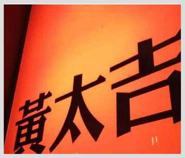 黃太吉之失：是營銷錯了？品類錯了？還是都錯了？