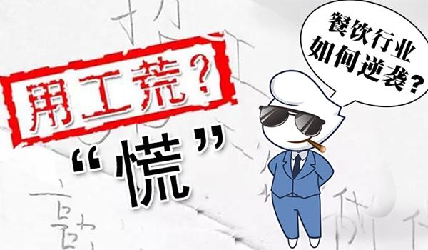 春節(jié)“用工荒”將至，小楊生煎發(fā)千元紅包誘員工留守