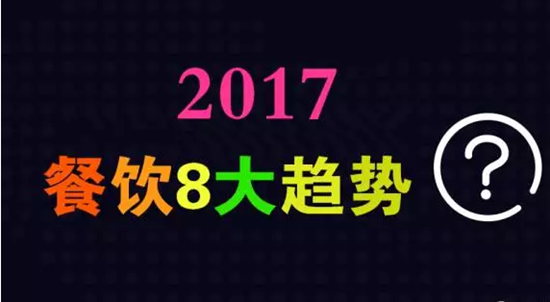 2017年餐飲行業(yè)8大趨勢(shì)，必看！