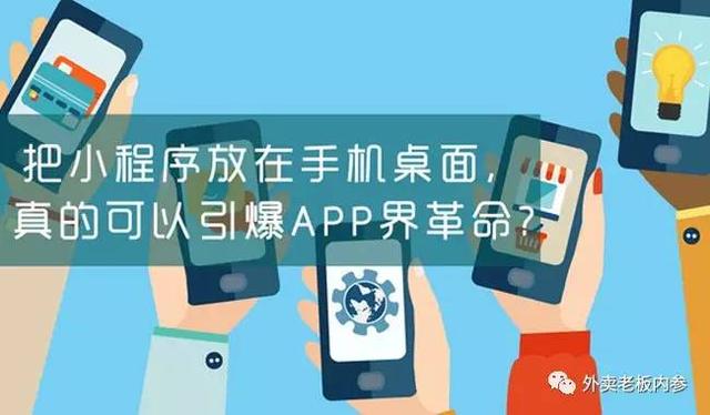 面對(duì)小程序，美團(tuán)外賣、餓了么竟然雙雙被逼改名？