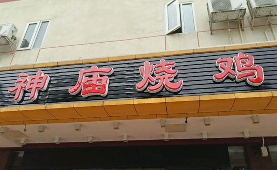 珠?！吧駨R燒雞”到處欠錢 涉及投資人、員工以及餐飲產(chǎn)業(yè)鏈