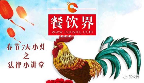 【春節(jié)特輯】餐飲創(chuàng)業(yè)7日小灶之餐飲創(chuàng)業(yè)需知的5個(gè)法律問(wèn)題！