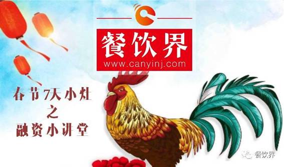 【春節(jié)特輯】餐飲創(chuàng)業(yè)7日小灶之餐飲融資需知的3個(gè)問(wèn)題！