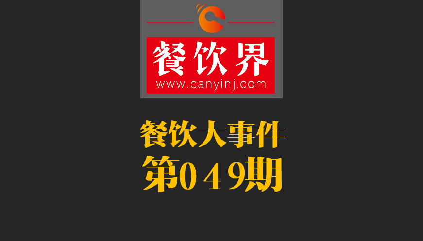 餐飲大事件49期|春節(jié)餐飲零售業(yè)銷售額約8400億元，增長11.4%；美團外賣小哥登上春節(jié)《新聞聯(lián)播》|餐飲界