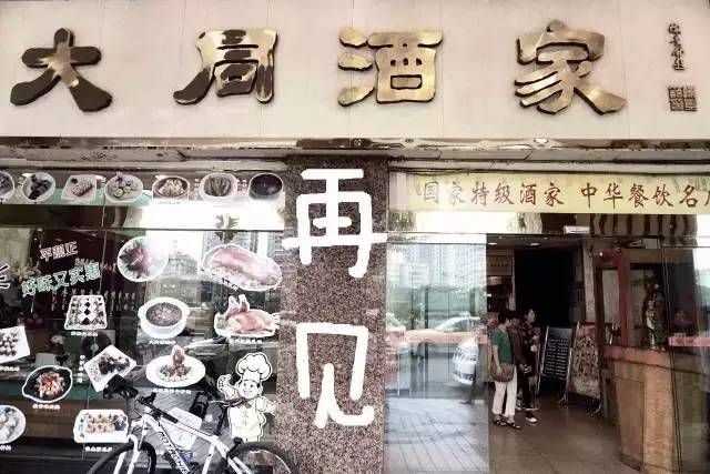 輸給的并不是時間，百年老字號“大同酒家”執(zhí)笠記