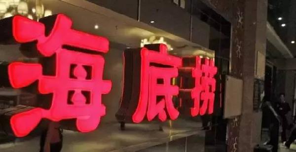 利潤(rùn)和員工按重要性排順序，哪個(gè)第一？海底撈張勇這說(shuō)