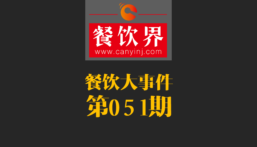 餐飲大事件51期|鼎泰豐、利苑等高端餐廳折戟成都；送餐員首次被納入網(wǎng)絡(luò)餐飲服務(wù)監(jiān)管|餐飲界