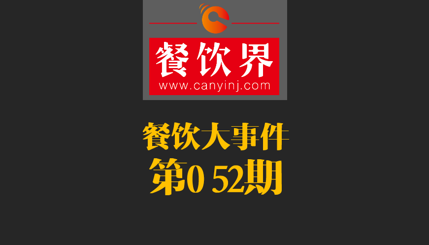餐飲大事件52期|2017亞洲50最佳餐廳新鮮出爐；大眾點評首都公布發(fā)布“必吃榜”|餐飲界