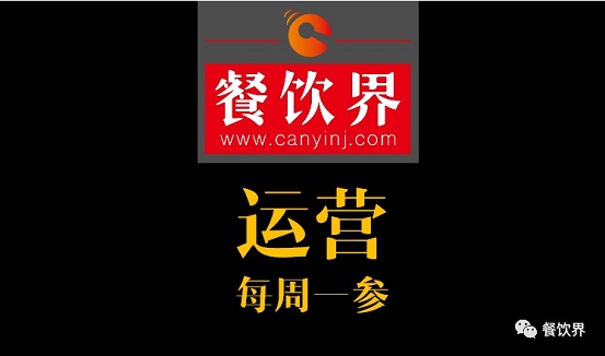 餐飲界：創(chuàng)業(yè)筆記之餐飲運(yùn)營常見的6個坑！| 每周一參