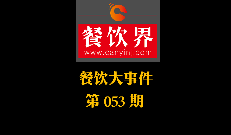 餐飲大事件53期|美團(tuán)小貸推商家資金扶持計劃；餓了么對商家啟動食安飛行檢查|餐飲界