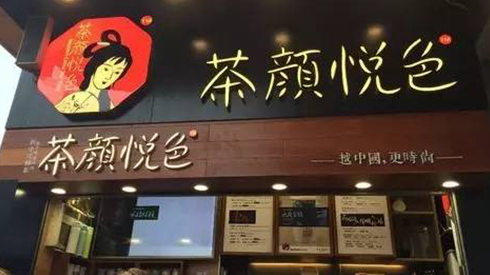 茶顏悅色被查封，除了喊冤，行業(yè)還該反思些什么？