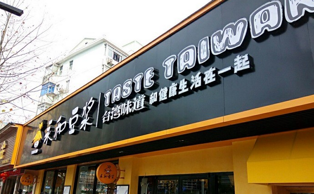 從門店到商品，永和豆?jié){年輕化戰(zhàn)略能否重振品牌？