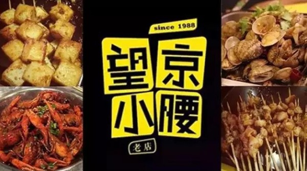 望京小腰火遍京城，單店年?duì)I收1200萬(wàn)秘笈是什么？|餐飲界